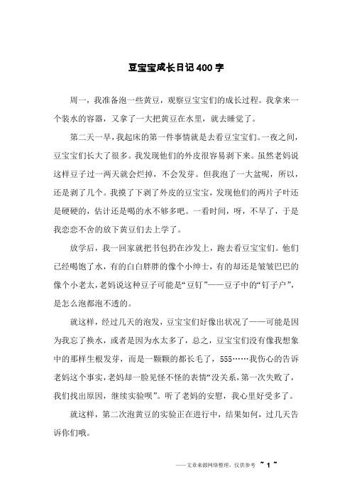 豆宝宝成长日记400字