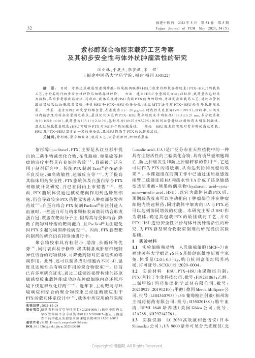 紫杉醇聚合物胶束载药工艺考察及其初步安全性与体外抗肿瘤活性的研究