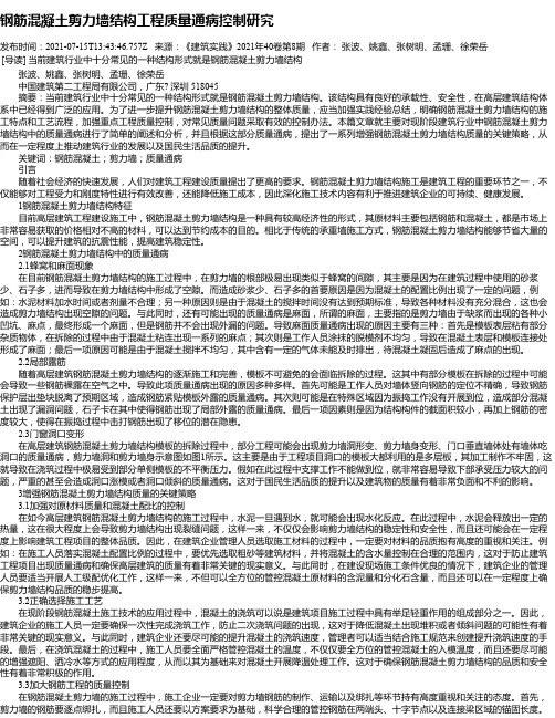 钢筋混凝土剪力墙结构工程质量通病控制研究