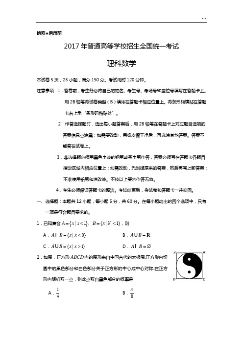 2017年度普通高等学校招生全国统一考试理科数学试题及答案解析-全国1卷