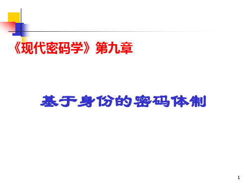 第九章基于身份的公钥密码体制