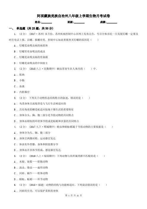 阿坝藏族羌族自治州八年级上学期生物月考试卷