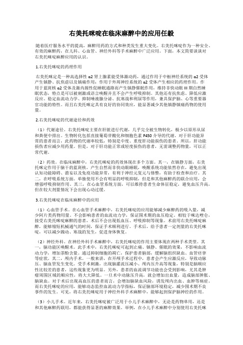 右美托咪啶在临床麻醉中的应用任毅