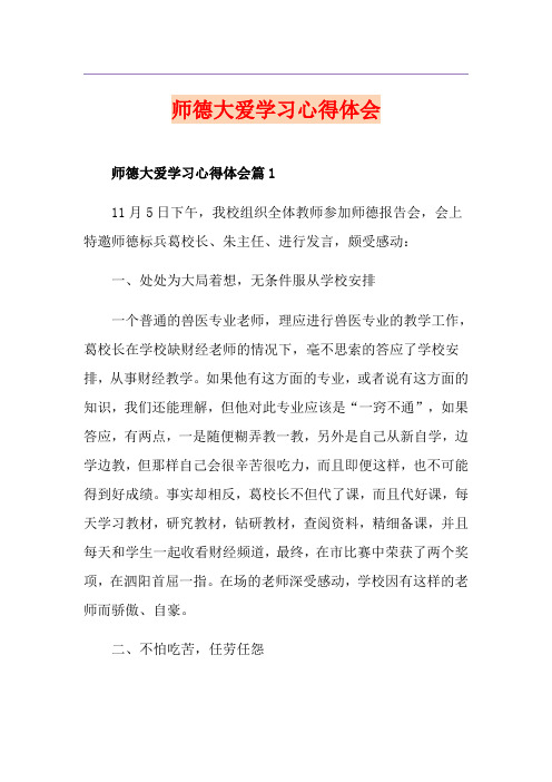 师德大爱学习心得体会