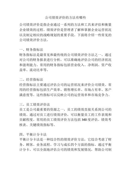 公司绩效评价的方法有哪些