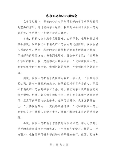 积极心态学习心得体会