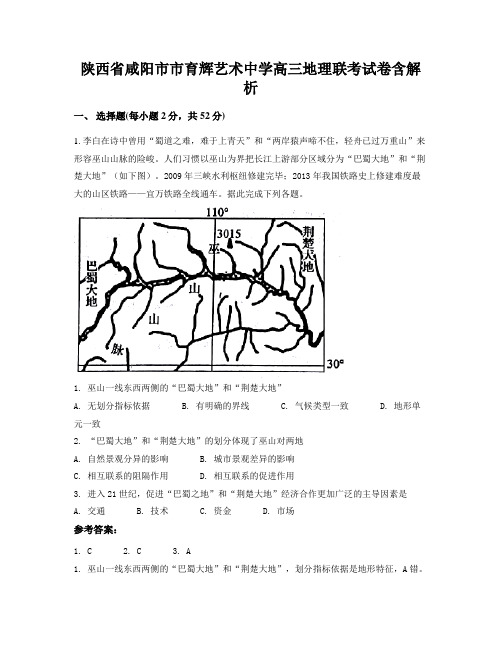 陕西省咸阳市市育辉艺术中学高三地理联考试卷含解析