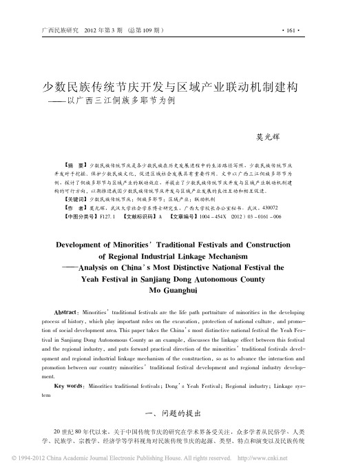 少数民族传统节庆开发与区域产业联动机制建构——以广西三江侗族多耶节为例