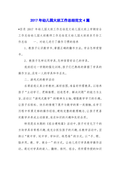 2017年幼儿园大班工作总结范文4篇