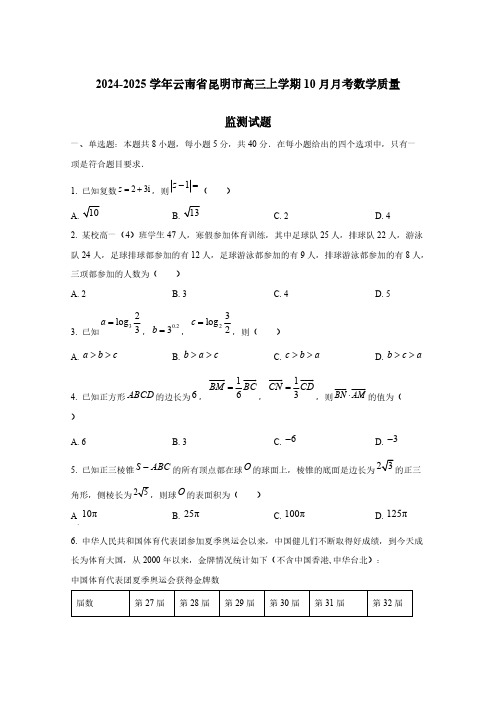 2024-2025学年云南省昆明市高三上学期10月月考数学质量监测试题