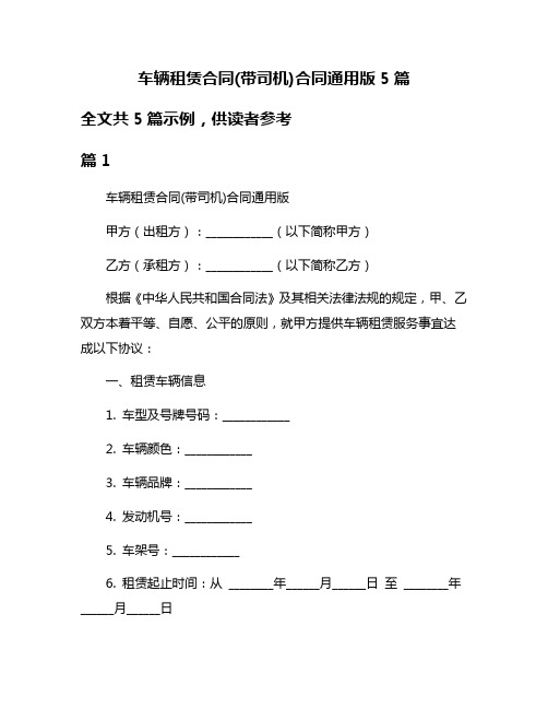 车辆租赁合同(带司机)合同通用版5篇