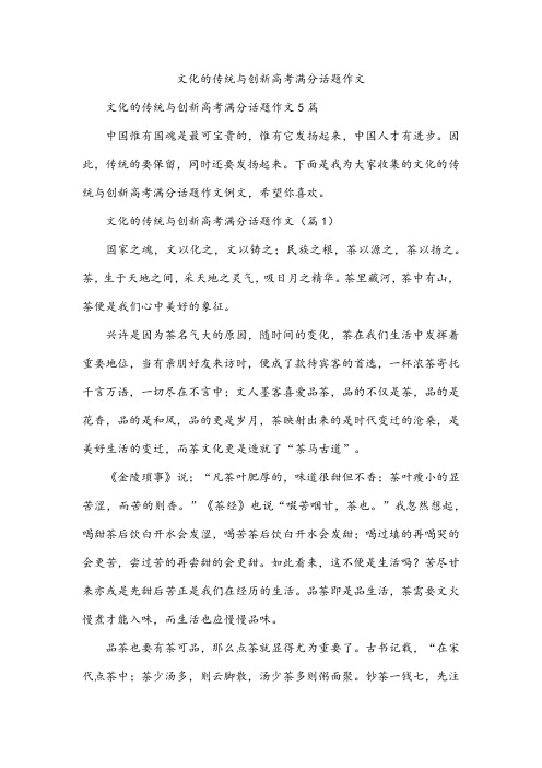 文化的传统与创新高考满分话题作文