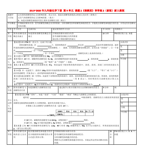 2019-2020年九年级化学下册 第9单元 课题2《溶解度》导学案2(新版)新人教版