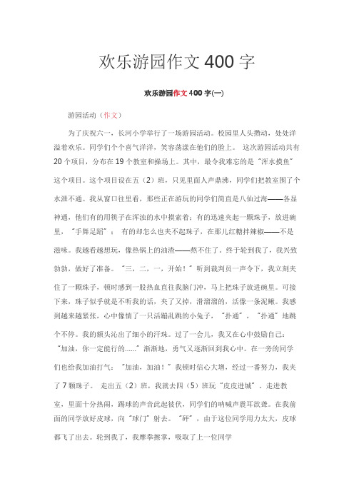 欢乐游园作文400字