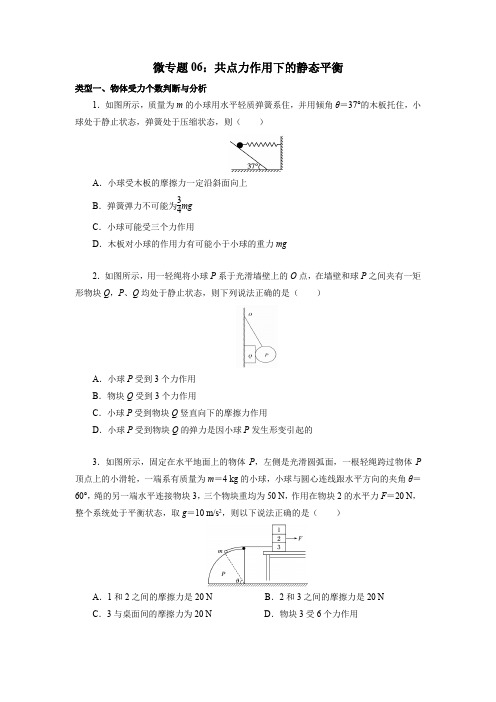 微专题06：共点力作用下的静态平衡 同步练习—— 高一上学期物理人教版(2019)必修第一册