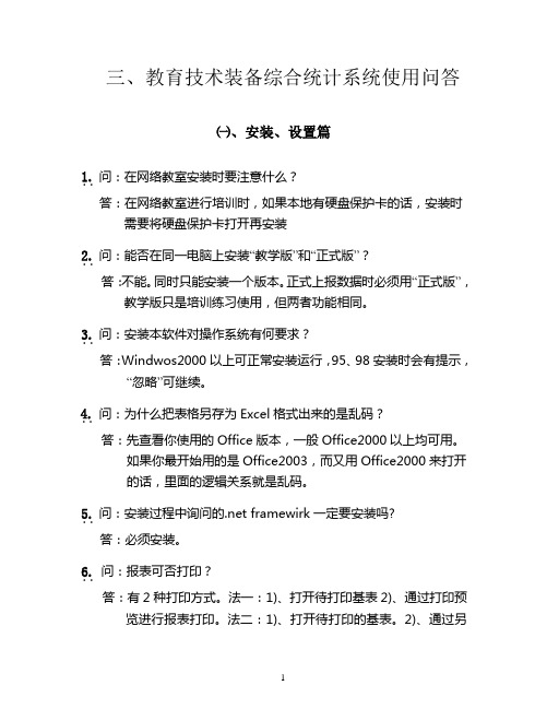 教育技术装备综合统计系统使用问答