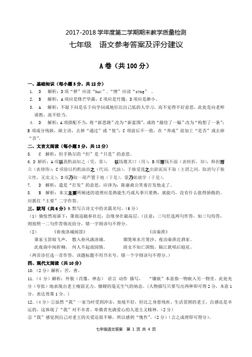 2017-2018学年度第二学期期末教学质量检测七年级语文答案