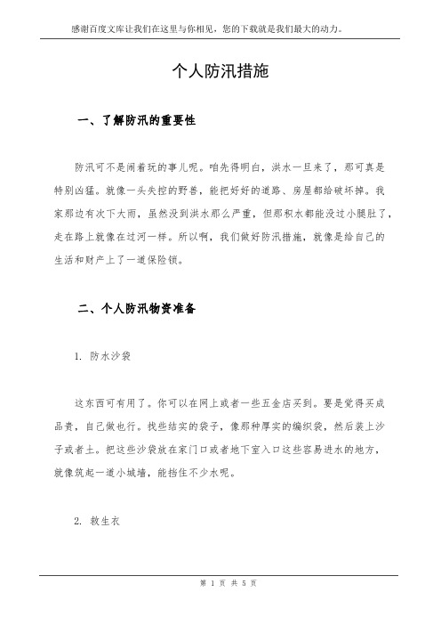 个人防汛措施