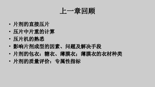 【药剂学】12 固体制剂(滴丸剂)