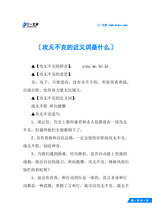 攻无不克的近义词是什么