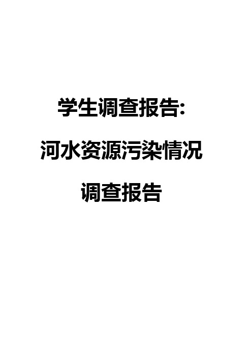 河水资源污染情况调查报告