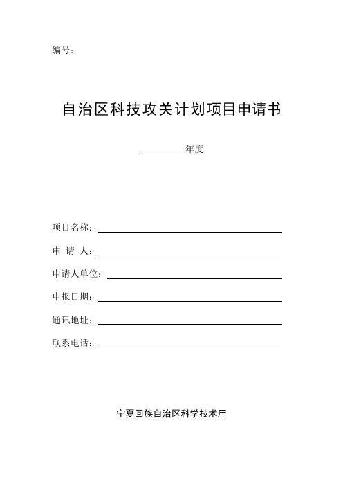 自治区科技攻关计划项目申请书