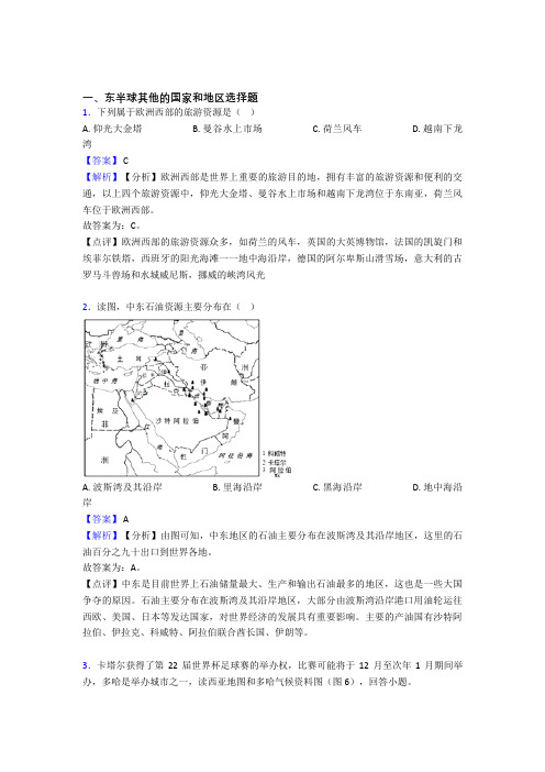 【地理】地理 东半球其他的国家和地区的专项 培优 易错 难题练习题附详细答案