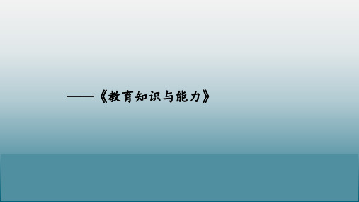 教师资格证科目二教育知识与能力-最后一章