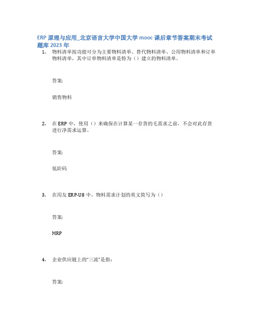 ERP原理与应用_北京语言大学中国大学mooc课后章节答案期末考试题库2023年