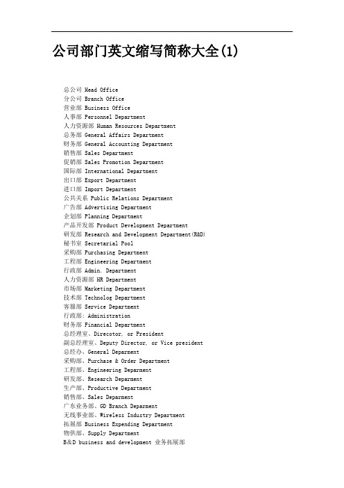 公司部门英文缩写简称大全