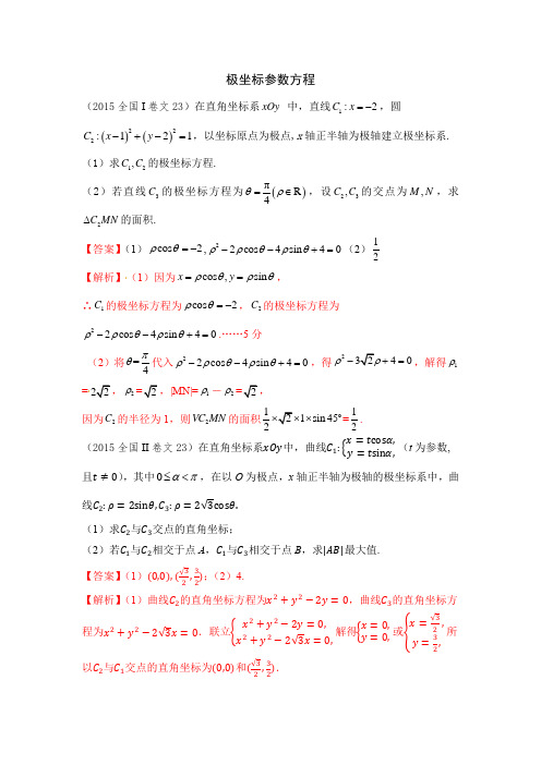 全国卷高考真题分类——极坐标参数方程(解析版2015-2019文数)