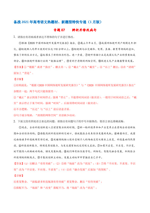 07  辨析并修改病句——备战2021年高考语文热题材、新题型特快专递(新高考1月版)(解析版)