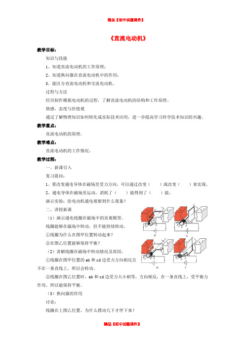 九年级物理全册 第14章 第六节 直流电动机教案4 (新版)北师大版