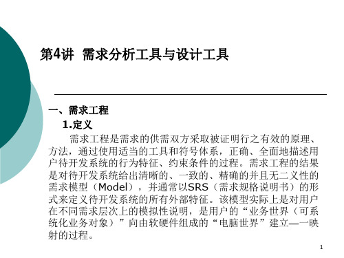 第4讲  需求分析工具