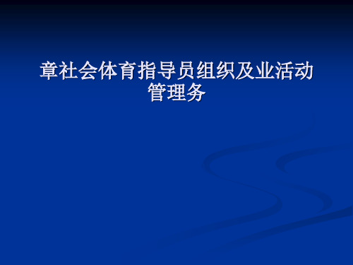 社会体育指导员组织及业活动管理课程(PPT 32张)