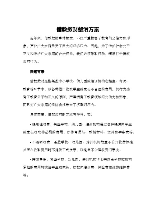 借教敛财整治方案