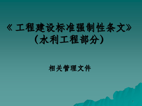 工程建设标准强制性条文》(水利工程部分)(1)