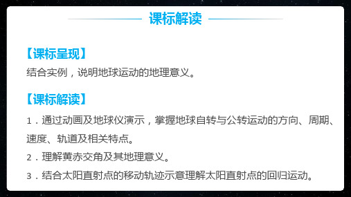 人教版必修一 地球的自转和公转