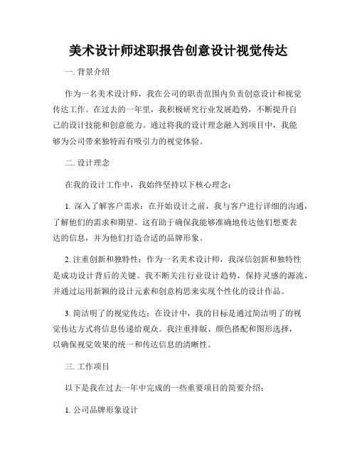 美术设计师述职报告创意设计视觉传达