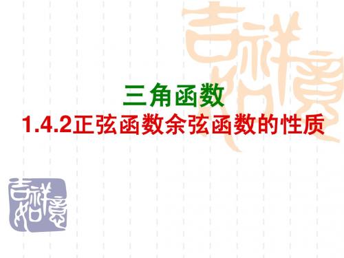 1.4.2正弦函数、余弦函数的性质(全)上课用