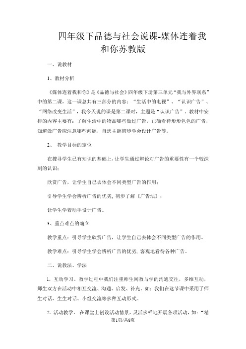 四年级下品德与社会说课媒体连着我和你_苏教版