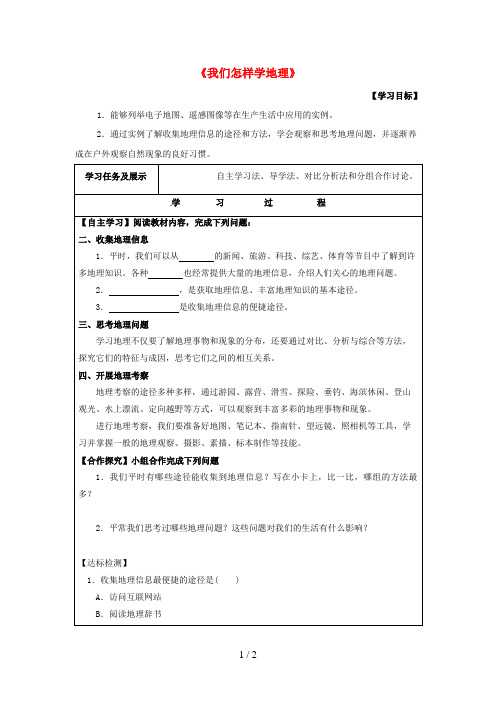 七年级地理上册1.1我们身边的地理(第2课时)导学案(无答案)(新版)湘教版