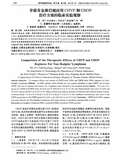 非霍奇金淋巴瘤应用CHVP和CHOP治疗方案的临床实验观察