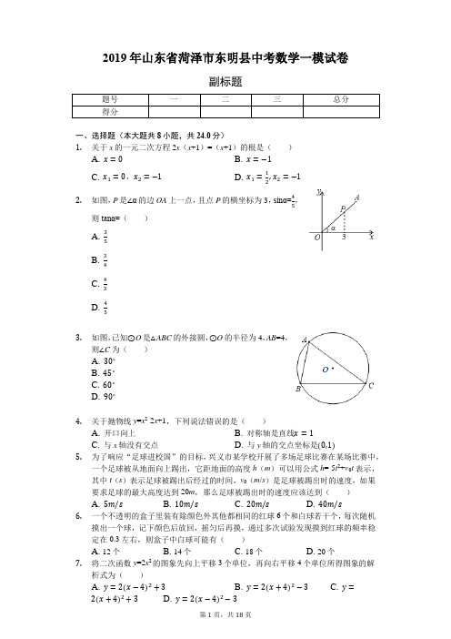 2019年山东省菏泽市东明县中考数学一模试卷-含详细解析