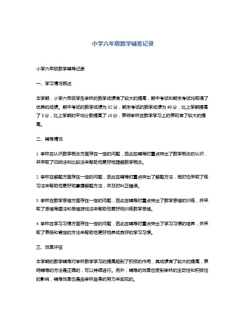 小学六年级数学辅差记录