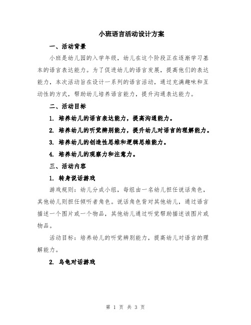 小班语言活动设计方案