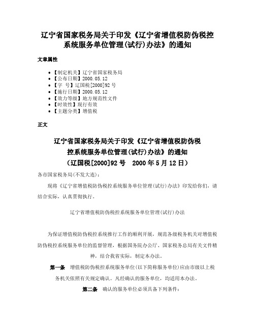 辽宁省国家税务局关于印发《辽宁省增值税防伪税控系统服务单位管理(试行)办法》的通知