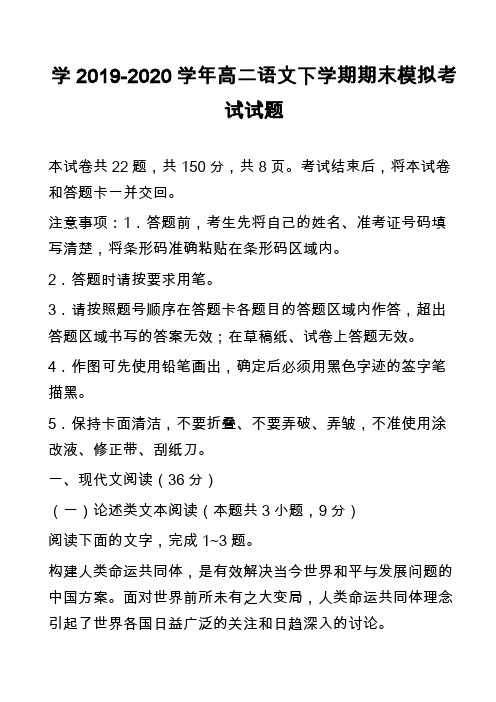 学2019-2020学年高二语文下学期期末模拟考试试题_1