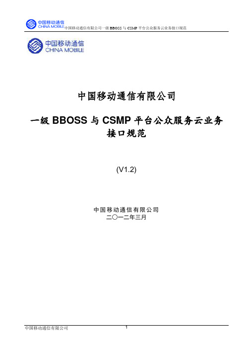 中国移动通信有限公司一级BBOSS与CSMP平台公众服务云业务接口规范v1.2