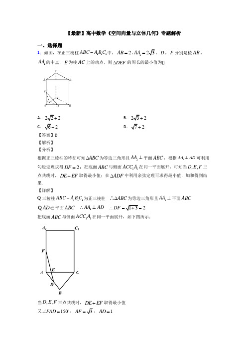 高考数学压轴专题2020-2021备战高考《空间向量与立体几何》单元汇编含答案解析